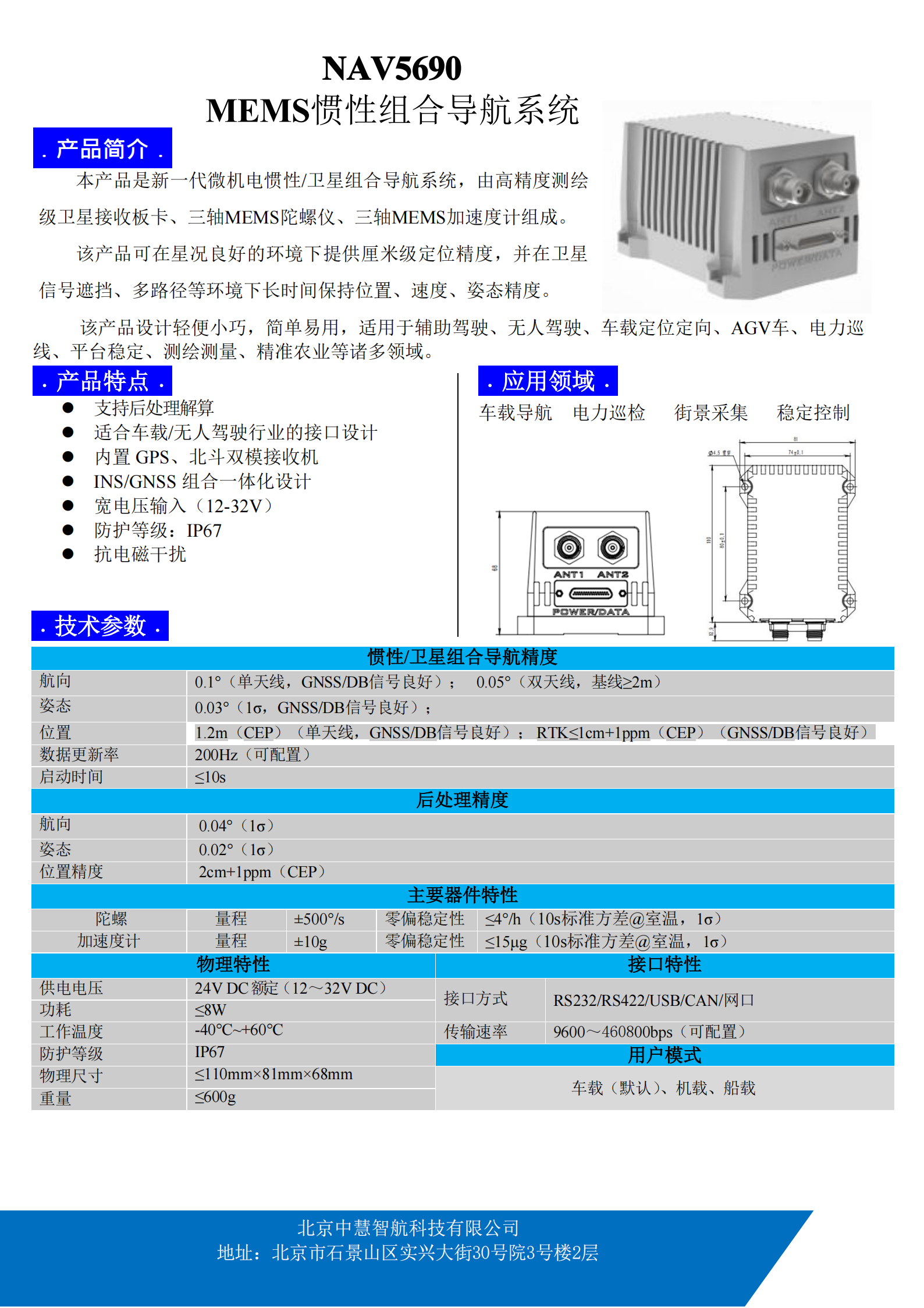 高精度MEMS组合导航  NAV5690